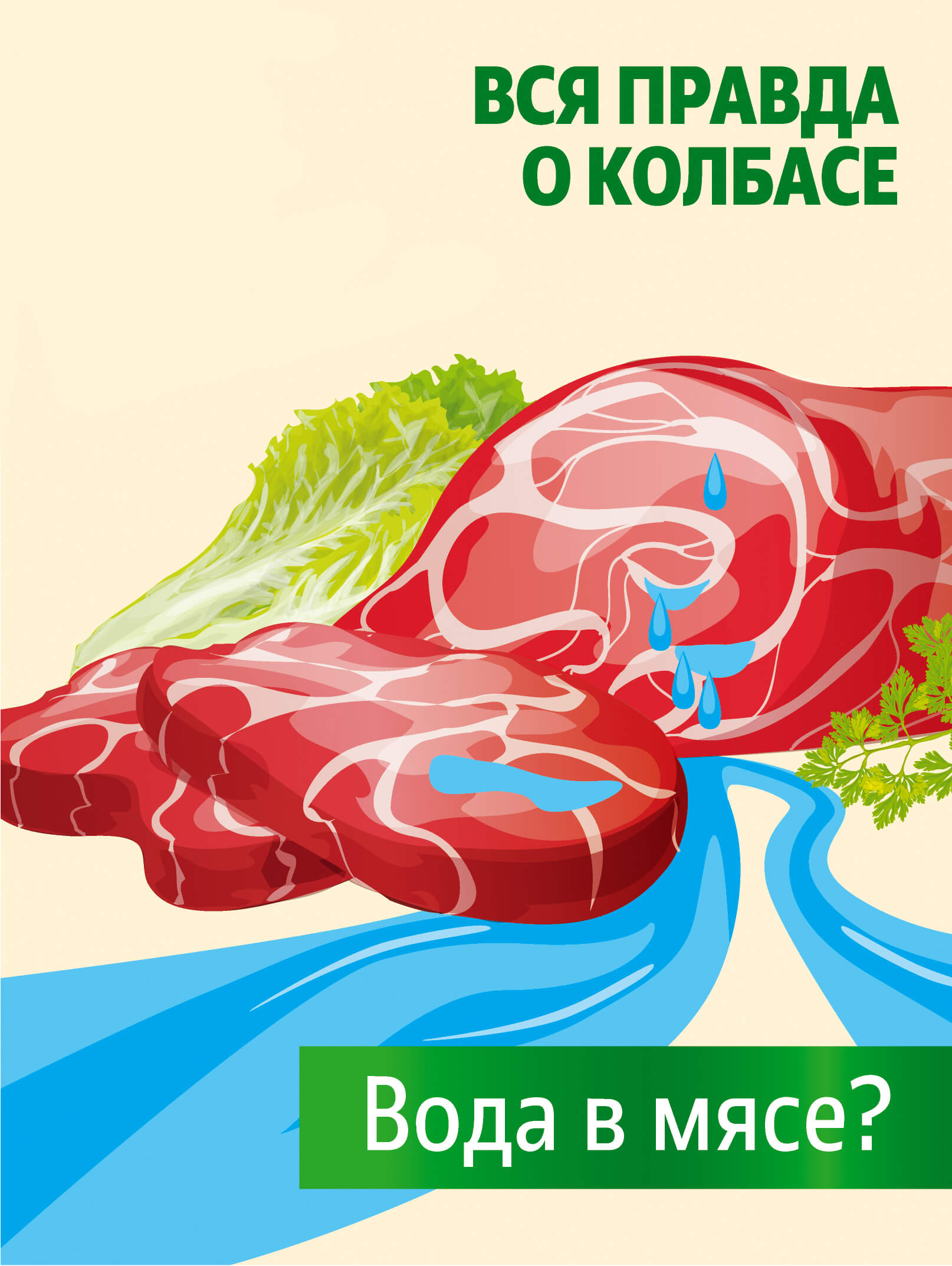 Правда о колбасе: МИФ 4. Для увеличения веса мясо шприцуют