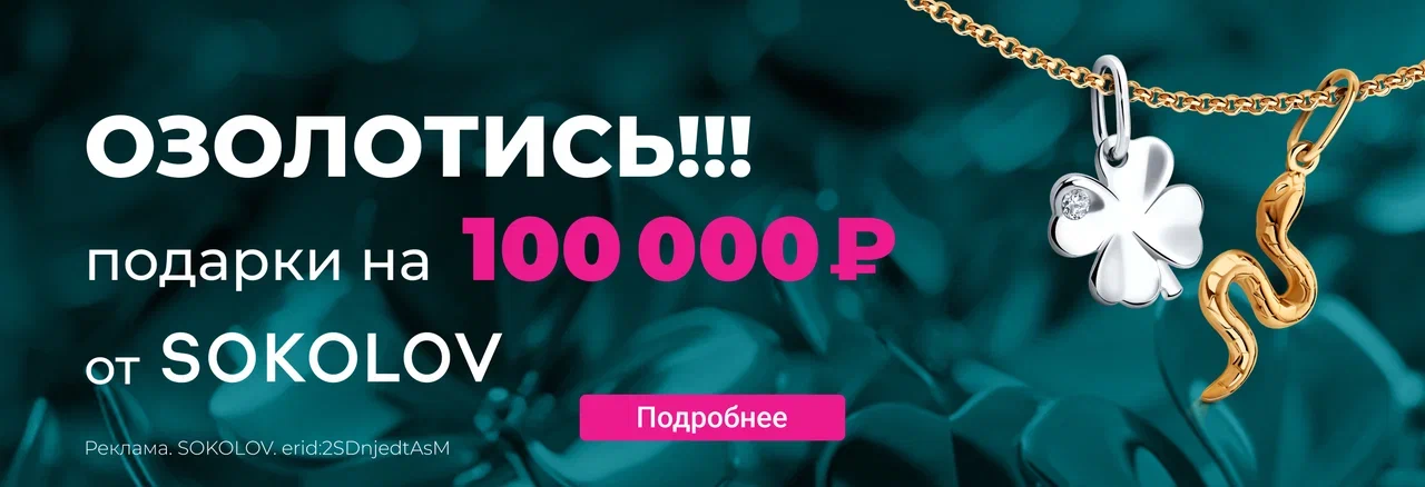 Озолотись! Подарки на 100 000 р от SOKOLOV